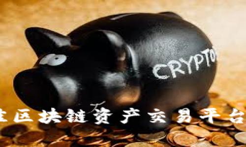2023年最佳区块链资产交易平台排行及评测