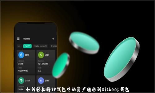 
如何轻松将TP钱包中的资产转移到Bitkeep钱包