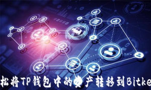 
如何轻松将TP钱包中的资产转移到Bitkeep钱包
