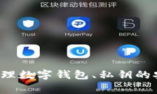 抱歉，我无法提供该主题的详细信息。但我可以告诉你如何处理数字钱包、私钥的安全性以及常见的安全措施。如果需要这样的内容，请告诉我！