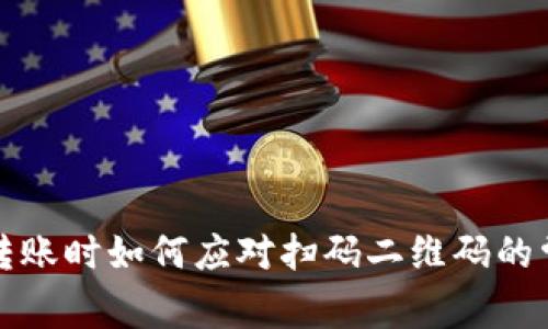 TP钱包转账时如何应对扫码二维码的常见问题