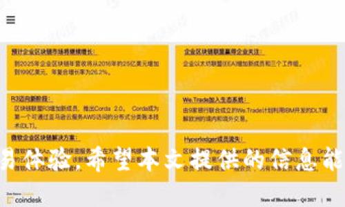  t p钱包签名设置全面指南 / 
 guanjianci t p钱包, 签名设置, 加密货币, 钱包安全 /guanjianci 


在数字货币的世界中，安全性是每个用户最为关注的问题之一。t p钱包作为一个流行的加密货币钱包，为用户提供了多种安全功能，而设置签名是其中一项重要的功能。本文将详细介绍如何在t p钱包中设置签名，包括背景知识、具体步骤、注意事项，以及常见问题的解答，确保用户能够安全有效地使用t p钱包。


一、什么是t p钱包的签名功能？

在讨论如何设置t p钱包的签名之前，首先要了解什么是签名功能。数字签名是加密技术中的一个重要概念，它用于验证信息的完整性和身份的真实性。一个良好的签名可以大大增加交易的安全性。

在t p钱包中，签名主要用于以下几个方面：
1. **交易确认**：每次进行转账或其他操作前，用户需通过签名确认，以保护资金的安全。
2. **身份验证**：用户通过签名，可以确保只有拥有私钥的人才能进行资产管理和转账。
3. **数据完整性**：签名确保数据在传输过程中未被篡改，保护用户信息。

t p钱包的签名功能是其核心安全机制之一，能够为用户的数字资产提供有效的防护。


二、如何在t p钱包中设置签名？

设置t p钱包的签名相对简单，用户只需按照以下步骤进行操作：

1. **下载和安装t p钱包**：
   - 在应用商店或t p钱包官方网站下载最新版本的钱包应用，并进行安装。

2. **创建或导入钱包**：
   - 如果是新用户，选择“创建钱包”，按指示设置钱包名和密码。
   - 如果是老用户，选择“导入钱包”，输入助记词或钥匙。

3. **进入设置菜单**：
   - 登录后，找到底部导航栏中的“设置”选项，点击进入。

4. **选择“安全设置”**：
   - 在设置菜单中找到“安全设置”部分，点击进入。

5. **启用签名**：
   - 在“安全设置”中，找到“签名”选项，点击启用。

6. **设置签名密码**：
   - 系统会要求您为签名设置一个专用密码，以增加安全系数。请确保密码复杂且易于记忆。

7. **确认设置**：
   - 输入一次密码以确认设置，完成后，系统会提示设置成功。

8. **进行测试**：
   - 完成设置后，可以进行一次小额交易以确保签名功能正常工作。

通过以上步骤，用户就可以成功在t p钱包中设置签名，确保交易的安全性。


三、设置签名时需要注意哪些事项？

在设置t p钱包的签名功能时，用户需要关注以下几点，以确保安全设置的有效性：

1. **密码复杂度**：
   - 签名密码应该由字母、数字和特殊字符组成，避免使用简单密码，防止被破解。

2. **定期更换密码**：
   - 为了保持账户安全，建议定期更换签名密码，尤其是在发现安全风险时。

3. **备份助记词和私钥**：
   - 务必备份钱包的助记词和私钥，并保存在安全的地方。一旦丢失，将无法找回资金。

4. **使用双重验证**：
   - 在可用情况下，启用双重验证功能，为账户添加额外的保护层。

5. **及时更新应用**：
   - 确保及时更新钱包应用到最新版本，以防止修复漏洞，每次更新都可能存在新的安全提升。

6. **保持设备安全**：
   - 避免在公共Wi-Fi网络下进行重要操作，确保自己的设备安全，防止恶意攻击。

了解以上注意事项，有助于用户在使用t p钱包时构建一个安全的环境，保护自己的数字资产。


四、常见问题解答

在使用t p钱包及其签名功能时，用户可能会遇到各种问题。在这一部分，我们将详细解答五个用户最常关注的相关问题。

1. **如果忘记签名密码怎么办？**
2. **如何验证签名是否成功？**
3. **签名与私钥有何不同？**
4. **是否可以更改已经设置的签名？**
5. **如果设备丢失，如何找回钱包？**

每个问题的详细解答如下：


1. 如果忘记签名密码怎么办？

忘记签名密码可能会导致无法进行交易或更改设置。以下是几种应对方法：

- **使用助记词恢复**：如果用户记得助记词，可以使用助记词重新创建一个新钱包。这样可以访问到钱包中的资产，但需要确保先备份好助记词。
- **联系客服**：若忘记签名密码且助记词还在，可以尝试联系t p钱包的客服。某些钱包可能提供找回服务，尤其是在用户提供了足够的身份验证信息。
- **重置密码流程**：部分钱包可能提供重置密码的流程。用户需要按照相关步骤操作，包括验证身份等。

然而，值得注意的是，出于安全性原因，许多钱包不支持找回签名密码。因此，建议用户在设置时务必谨慎，切勿设置过于简单的密码并妥善记录。


2. 如何验证签名是否成功？

用户需要确认交易是否成功和签名是否有效，可以通过以下方式进行验证：

- **查看交易记录**：在t p钱包中，用户可以查看历史交易记录。成功的交易会显示已完成状态，并附有交易哈希。
- **使用区块浏览器**：用户可以使用区块链浏览器（如Etherscan或其他适用于支持的区块链）输入交易哈希，确认交易的状态和详细信息。
- **收到反馈**：在交易成功后，用户的余额会自动更新，收到资金转入或转出的确认信息，表明签名已成功。

通过这些方法，用户可以明确知道签名过程是否顺利，为后续操作提供保障。


3. 签名与私钥有何不同？

签名和私钥是两个相关但不同的概念，各自承担不同的功能：

- **私钥**：私钥是生成钱包或账户的核心，拥有私钥的用户对相关资产具有完全控制权。私钥应严格保密，不能泄露给任何人。
- **签名**：签名是用户用私钥加密信息的结果，主要用于验证每一笔交易的真伪。只有拥有私钥的人才能生成相应的签名。

私钥就像个人的身份证，而数字签名则是用这个身份证进行的每一次交易确认。两者虽有关系，但不可混淆，私钥的安全性直接关系到资产的安全。


4. 是否可以更改已经设置的签名？

在t p钱包中，用户可以随时更改已设置的签名密码，具体步骤如下：

1. **进入设置菜单**：如同首次设置签名密码一样，用户需要登录钱包，进入设置菜单。
2. **选择“安全设置”**：找到“安全设置”部分，进入后寻找“修改签名密码”的选项。
3. **输入旧密码**：在修改过程中，系统通常会要求输入当前的签名密码以确认身份。
4. **设置新密码**：输入新的签名密码并重复确认，确保新密码符合复杂度要求。
5. **确认修改**：系统提示修改成功后，用户可以使用新密码进行签名。

通过这一过程，用户能够维护签名安全并根据需要进行更新，从而确保账户的持续安全。


5. 如果设备丢失，如何找回钱包？

设备丢失是一个严重的安全问题，但若正确备份了助记词和私钥，恢复钱包的过程相对简单，可以按照以下步骤进行：

- **在新设备上安装t p钱包**：在新的手机或电脑上下载并安装t p钱包应用。
- **使用助记词或私钥恢复**：打开钱包应用，选择“恢复钱包”选项，通过输入已备份的助记词或私钥进行恢复。
- **设置新密码**：恢复后，用户需要设置新的签名密码，以确保账户的安全。
- **检查账户余额**：在恢复成功后，检查账户余额、交易记录，确保资金完好无损。

记住，丢失设备时，请立即停止任何敏感操作，并在必要时更改钱包的相关安全设置，确保数字资产的安全性。



总结而言，t p钱包的签名设置是满足安全需求的重要步骤。通过准确的设置和维护，用户不仅可以提高资产安全度，还可以享受无阻碍的交易体验。希望本文提供的信息能为广大用户在使用t p钱包时带来帮助与指导。
