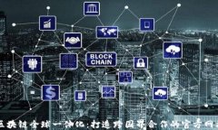 区块链全球一体化：打造跨国界合作的官方网站