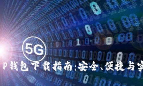 2025年T P钱包下载指南：安全、便捷与实用的选择