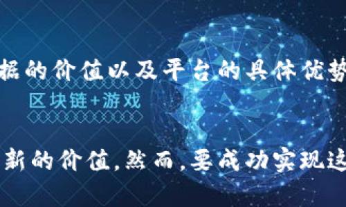 OBD数据区块链平台：如何重塑汽车数据管理与安全

OBD数据, 区块链平台, 汽车数据管理, 数据安全/guanjianci

引言
在现代汽车行业，汽车数据的管理和安全性变得越来越重要。随着数字化转型的推进，OBD（车载诊断）数据的采集和分析变得愈发普遍。然而，如何有效地保护这些数据并确保其可信性，成为了一个具有挑战性的问题。在此背景下，OBD数据区块链平台应运而生，成为解决汽车数据管理与安全新问题的关键技术。

什么是OBD数据？
OBD（On-Board Diagnostics）指的是车载诊断系统，这项技术使得汽车能够自我监测并收集与车辆性能有关的数据。OBD系统可以提供车辆的各种信息，包括但不限于引擎性能、油耗、故障码等。这些数据不仅对汽车制造商来说具有重要价值，对车主和第三方服务提供商同样重要。

有了OBD数据，车主能够更好地了解车辆的运行状态，并且对潜在的故障做出及时响应。此外，这些数据在汽车共享服务、保险和维护中也发挥着重要作用。毫无疑问，OBD数据是现代汽车产业生态系统中不可或缺的重要组成部分。

区块链技术简介
区块链是一种去中心化的分布式账本技术，其核心特点是不可篡改性、透明性和安全性。每一个区块中都包含了一定的信息，并通过加密算法与前一个区块相连，形成链式结构。这种结构使得信息在整个网络中透明共享，任何对数据的修改都会留下痕迹，从而确保了数据的真实性和安全性。

区块链技术在金融、供应链管理等多个领域得到了广泛应用。在汽车行业，区块链的引入为OBD数据的管理提供了前所未有的机会，能够解决传统数据管理方法中的多个痛点，例如数据篡改、信任缺失和信息不对称等问题。

OBD数据区块链平台的功能与优势
OBD数据区块链平台的构建旨在充分利用区块链技术的特性，以提升汽车数据的管理效率和安全性。以下是其主要功能与优势：

h4数据安全性/h4
通过区块链技术，OBD数据能够实现高度的安全性。由于数据被加密并分布存储在多个节点上，即使单个节点受到攻击，整个系统的数据也能保持完整和安全。这一特性能够有效地防止数据篡改和未授权访问。

h4数据透明性/h4
区块链提供的数据透明性使得所有参与者都可以在相同的数据库中查看OBD数据的历史记录。这对于汽车制造商、维修服务提供商以及保险公司等都是一种极大的便利，有助于提高各方之间的信任。

h4智能合约的应用/h4
区块链平台可以基于智能合约实现自动执行某些条件下的操作。例如，车主可以通过智能合约自动提交维修请求，而相应的服务提供商则可以通过对OBD数据的实时获取，及时响应，极大地提升了工作效率。

h4数据共享与利益分配/h4
OBD数据区块链平台允许用户选择性地共享自己的数据，并与相关方达成数据使用的协议。这种机制不仅能够保护用户的隐私，同时也能在数据共享过程中实现利益的合理分配，确保所有参与者都能获得相应的回报。

如何创建OBD数据区块链平台？
创建一个有效的OBD数据区块链平台并非易事，需要考虑多个因素。以下是一些关键步骤：

h4确定平台目标与范围/h4
在创建OBD数据区块链平台之前，首先需要明确该平台的目标和范围。这包括要解决的具体问题、目标用户群体以及需要实现的功能等。例如，是否主要用于数据采集、共享，还是结合AI技术进行数据分析？

h4选择合适的区块链技术/h4
在区块链平台的构建过程中，选择合适的区块链技术至关重要。有多种区块链平台可供选择，如Hyperledger、Ethereum等。每种技术拥有不同的优势和特点，因此需要根据具体需求进行选择。

h4平台开发与测试/h4
平台开发阶段包括智能合约的编写、用户接口设计、数据接口的建立等。在完成开发后，需要进行层层测试，确保平台的安全性和稳定性。这一过程通常涉及白盒测试和黑盒测试，确保没有漏洞和安全隐患。

h4用户培训与推广/h4
在平台推出后，用户培训极为重要。车主、服务提供商和其他相关方都需要了解如何使用平台，如何共享数据以及如何确保数据的安全性。同时，积极的市场推广策略也能帮助平台迅速吸引用户关注和使用。

OBD数据区块链平台面临的挑战
尽管OBD数据区块链平台具有诸多优势，但在实施过程中仍会遇到一些挑战：

h4技术复杂性/h4
区块链技术的复杂性使得很多企业在平台搭建的初期面临技术门槛。这不仅包括对区块链的理解，还涉及到网络安全、数据管理和编程语言等多方面的知识。因此，相关人才的短缺可能会影响项目的推进。

h4用户接受度/h4
用户对新技术的接受度也是一个重要考量因素。很多用户对区块链技术并不熟悉，可能因不了解其优势而排斥使用。此外，如何保证数据隐私与安全也可能导致用户顾虑。因此，用户教育和推广策略至关重要。

h4法律与政策监管/h4
OBD数据区块链的应用面临法律和政策的监管风险。不同国家和地区针对数据安全与隐私的法律可能各不相同，因此在跨国应用时，需要特别注意合规问题，确保平台的合法性。

相关问题探讨

h41. OBD数据区块链如何提升数据的可信度？/h4
OBD数据区块链通过去中心化和数据加密的方式有效提升了数据的可信度。传统的OBD数据管理可能会涉及人为篡改，而区块链能够记录所有的数据更改，并确保每一笔交易都是可追溯的。这样，任何试图篡改数据的行为都会留下记录，从而起到威慑作用。同时，用户可以随时验证数据的来源和历史，进一步提升了信任度。

h42. 如何解决平台的技术复杂性问题？/h4
要解决平台的技术复杂性问题，可以采取以下措施：首先，企业应投入资源培训现有员工，以提升其对区块链技术的理解与掌握；其次，可以与区块链技术提供商合作，借助他们的技术专长来构建平台；最后，可以通过开源社区寻求技术支持，众包开发过程中的问题，鼓励开发者共同平台。

h43. OBD数据区块链的法律合规性如何保障？/h4
在设计OBD数据区块链平台之初，法律合规性应放在首位。企业需制定合规审查策略，确保遵循当地的数据隐私与保护法律。同时，可以与法律顾问合作，及时更新相应法律法规，规避潜在的法律风险。此外，平台应设有摘录隐私政策的条款，以告知用户其数据将如何被使用和保护。

h44. OBD数据区块链平台如何应对网络安全威胁？/h4
为确保OBD数据区块链平台的安全性，企业需采取一系列防护措施，例如定期进行安全审计，及时发现并修复系统漏洞；采用多层防火墙和入侵检测系统防止恶意攻击；还可以使用多重身份验证机制，保障用户账户安全。此外，进行用户教育非常重要，提高用户对网络安全的意识，降低被攻击的可能性。

h45. 如何促进用户对OBD数据区块链平台的接受度？/h4
为促进用户接受度，企业应采取多渠道的教育与宣传策略。首先，通过举办线下或线上的培训活动，向潜在用户介绍区块链技术的基本概念、OBD数据的价值以及平台的具体优势；其次，开发友好的用户界面，降低使用门槛。此外，可以通过激励机制，鼓励早期用户的使用，并希望他们的积极反馈能吸引更多用户加入。

结论
OBD数据区块链平台赋予了汽车数据管理全新的可能性，通过保障数据的安全性和透明性，不仅提升了汽车行业的数据使用效率，还为用户创造了新的价值。然而，要成功实现这一目标，依然面临众多挑战。通过不断改善技术、加强用户教育以及合法合规运营，OBD数据区块链平台必将在未来发挥越来越重要的作用。