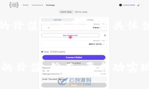OBD数据区块链平台：如何重塑汽车数据管理与安全

OBD数据, 区块链平台, 汽车数据管理, 数据安全/guanjianci

引言
在现代汽车行业，汽车数据的管理和安全性变得越来越重要。随着数字化转型的推进，OBD（车载诊断）数据的采集和分析变得愈发普遍。然而，如何有效地保护这些数据并确保其可信性，成为了一个具有挑战性的问题。在此背景下，OBD数据区块链平台应运而生，成为解决汽车数据管理与安全新问题的关键技术。

什么是OBD数据？
OBD（On-Board Diagnostics）指的是车载诊断系统，这项技术使得汽车能够自我监测并收集与车辆性能有关的数据。OBD系统可以提供车辆的各种信息，包括但不限于引擎性能、油耗、故障码等。这些数据不仅对汽车制造商来说具有重要价值，对车主和第三方服务提供商同样重要。

有了OBD数据，车主能够更好地了解车辆的运行状态，并且对潜在的故障做出及时响应。此外，这些数据在汽车共享服务、保险和维护中也发挥着重要作用。毫无疑问，OBD数据是现代汽车产业生态系统中不可或缺的重要组成部分。

区块链技术简介
区块链是一种去中心化的分布式账本技术，其核心特点是不可篡改性、透明性和安全性。每一个区块中都包含了一定的信息，并通过加密算法与前一个区块相连，形成链式结构。这种结构使得信息在整个网络中透明共享，任何对数据的修改都会留下痕迹，从而确保了数据的真实性和安全性。

区块链技术在金融、供应链管理等多个领域得到了广泛应用。在汽车行业，区块链的引入为OBD数据的管理提供了前所未有的机会，能够解决传统数据管理方法中的多个痛点，例如数据篡改、信任缺失和信息不对称等问题。

OBD数据区块链平台的功能与优势
OBD数据区块链平台的构建旨在充分利用区块链技术的特性，以提升汽车数据的管理效率和安全性。以下是其主要功能与优势：

h4数据安全性/h4
通过区块链技术，OBD数据能够实现高度的安全性。由于数据被加密并分布存储在多个节点上，即使单个节点受到攻击，整个系统的数据也能保持完整和安全。这一特性能够有效地防止数据篡改和未授权访问。

h4数据透明性/h4
区块链提供的数据透明性使得所有参与者都可以在相同的数据库中查看OBD数据的历史记录。这对于汽车制造商、维修服务提供商以及保险公司等都是一种极大的便利，有助于提高各方之间的信任。

h4智能合约的应用/h4
区块链平台可以基于智能合约实现自动执行某些条件下的操作。例如，车主可以通过智能合约自动提交维修请求，而相应的服务提供商则可以通过对OBD数据的实时获取，及时响应，极大地提升了工作效率。

h4数据共享与利益分配/h4
OBD数据区块链平台允许用户选择性地共享自己的数据，并与相关方达成数据使用的协议。这种机制不仅能够保护用户的隐私，同时也能在数据共享过程中实现利益的合理分配，确保所有参与者都能获得相应的回报。

如何创建OBD数据区块链平台？
创建一个有效的OBD数据区块链平台并非易事，需要考虑多个因素。以下是一些关键步骤：

h4确定平台目标与范围/h4
在创建OBD数据区块链平台之前，首先需要明确该平台的目标和范围。这包括要解决的具体问题、目标用户群体以及需要实现的功能等。例如，是否主要用于数据采集、共享，还是结合AI技术进行数据分析？

h4选择合适的区块链技术/h4
在区块链平台的构建过程中，选择合适的区块链技术至关重要。有多种区块链平台可供选择，如Hyperledger、Ethereum等。每种技术拥有不同的优势和特点，因此需要根据具体需求进行选择。

h4平台开发与测试/h4
平台开发阶段包括智能合约的编写、用户接口设计、数据接口的建立等。在完成开发后，需要进行层层测试，确保平台的安全性和稳定性。这一过程通常涉及白盒测试和黑盒测试，确保没有漏洞和安全隐患。

h4用户培训与推广/h4
在平台推出后，用户培训极为重要。车主、服务提供商和其他相关方都需要了解如何使用平台，如何共享数据以及如何确保数据的安全性。同时，积极的市场推广策略也能帮助平台迅速吸引用户关注和使用。

OBD数据区块链平台面临的挑战
尽管OBD数据区块链平台具有诸多优势，但在实施过程中仍会遇到一些挑战：

h4技术复杂性/h4
区块链技术的复杂性使得很多企业在平台搭建的初期面临技术门槛。这不仅包括对区块链的理解，还涉及到网络安全、数据管理和编程语言等多方面的知识。因此，相关人才的短缺可能会影响项目的推进。

h4用户接受度/h4
用户对新技术的接受度也是一个重要考量因素。很多用户对区块链技术并不熟悉，可能因不了解其优势而排斥使用。此外，如何保证数据隐私与安全也可能导致用户顾虑。因此，用户教育和推广策略至关重要。

h4法律与政策监管/h4
OBD数据区块链的应用面临法律和政策的监管风险。不同国家和地区针对数据安全与隐私的法律可能各不相同，因此在跨国应用时，需要特别注意合规问题，确保平台的合法性。

相关问题探讨

h41. OBD数据区块链如何提升数据的可信度？/h4
OBD数据区块链通过去中心化和数据加密的方式有效提升了数据的可信度。传统的OBD数据管理可能会涉及人为篡改，而区块链能够记录所有的数据更改，并确保每一笔交易都是可追溯的。这样，任何试图篡改数据的行为都会留下记录，从而起到威慑作用。同时，用户可以随时验证数据的来源和历史，进一步提升了信任度。

h42. 如何解决平台的技术复杂性问题？/h4
要解决平台的技术复杂性问题，可以采取以下措施：首先，企业应投入资源培训现有员工，以提升其对区块链技术的理解与掌握；其次，可以与区块链技术提供商合作，借助他们的技术专长来构建平台；最后，可以通过开源社区寻求技术支持，众包开发过程中的问题，鼓励开发者共同平台。

h43. OBD数据区块链的法律合规性如何保障？/h4
在设计OBD数据区块链平台之初，法律合规性应放在首位。企业需制定合规审查策略，确保遵循当地的数据隐私与保护法律。同时，可以与法律顾问合作，及时更新相应法律法规，规避潜在的法律风险。此外，平台应设有摘录隐私政策的条款，以告知用户其数据将如何被使用和保护。

h44. OBD数据区块链平台如何应对网络安全威胁？/h4
为确保OBD数据区块链平台的安全性，企业需采取一系列防护措施，例如定期进行安全审计，及时发现并修复系统漏洞；采用多层防火墙和入侵检测系统防止恶意攻击；还可以使用多重身份验证机制，保障用户账户安全。此外，进行用户教育非常重要，提高用户对网络安全的意识，降低被攻击的可能性。

h45. 如何促进用户对OBD数据区块链平台的接受度？/h4
为促进用户接受度，企业应采取多渠道的教育与宣传策略。首先，通过举办线下或线上的培训活动，向潜在用户介绍区块链技术的基本概念、OBD数据的价值以及平台的具体优势；其次，开发友好的用户界面，降低使用门槛。此外，可以通过激励机制，鼓励早期用户的使用，并希望他们的积极反馈能吸引更多用户加入。

结论
OBD数据区块链平台赋予了汽车数据管理全新的可能性，通过保障数据的安全性和透明性，不仅提升了汽车行业的数据使用效率，还为用户创造了新的价值。然而，要成功实现这一目标，依然面临众多挑战。通过不断改善技术、加强用户教育以及合法合规运营，OBD数据区块链平台必将在未来发挥越来越重要的作用。