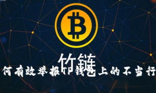 如何有效举报TP钱包上的不当行为