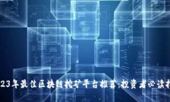2023年最佳区块链挖矿平台推荐：投资者必读指南