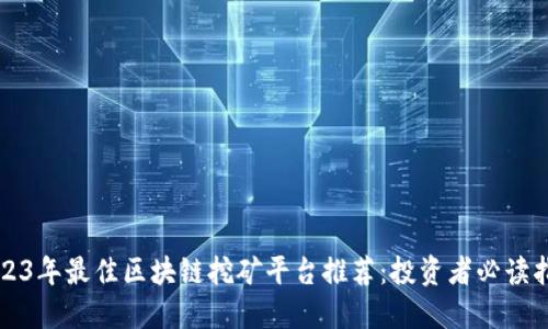 2023年最佳区块链挖矿平台推荐：投资者必读指南