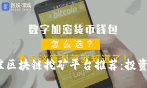 2023年最佳区块链挖矿平台推荐：投资者必读指南