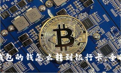 数字钱包的钱怎么转到银行卡：全面指南