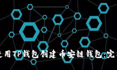 如何使用TP钱包创建币安链钱包：完整指南