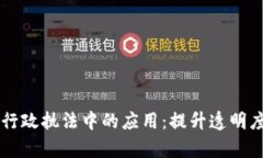 区块链技术在行政执法中的应用：提升透明度与