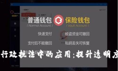 区块链技术在行政执法中的应用：提升透明度与效率的未来