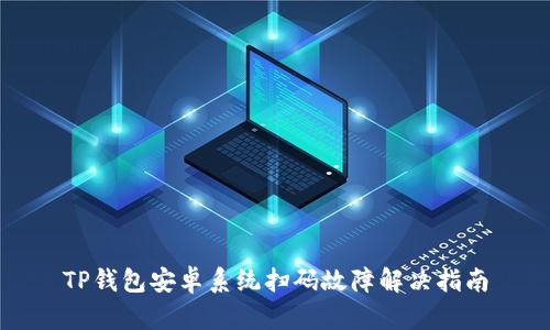 TP钱包安卓系统扫码故障解决指南