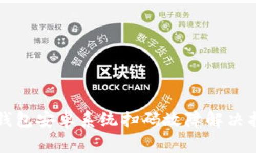 TP钱包安卓系统扫码故障解决指南