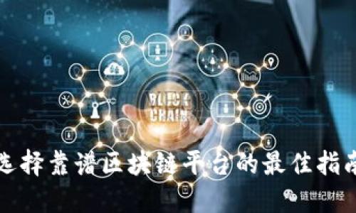 选择靠谱区块链平台的最佳指南