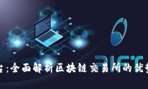 泰顺交易平台：全面解析区块链交易所的优势与未来发展