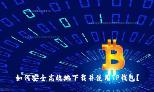 如何安全高效地下载并使用TP钱包？
