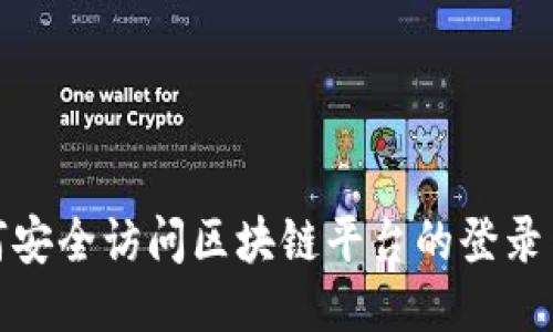 如何安全访问区块链平台的登录网址