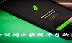 如何安全访问区块链平台的登录网址