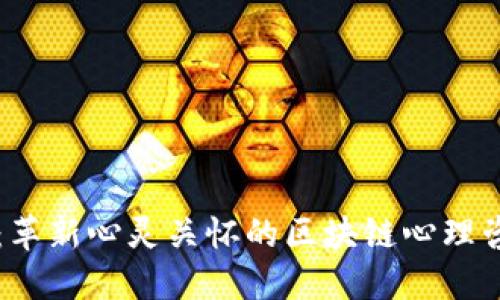 心链心：革新心灵关怀的区块链心理咨询平台