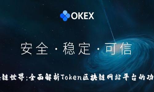 探索区块链世界：全面解析Token区块链网站平台的功能与应用