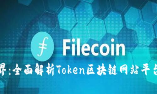 探索区块链世界：全面解析Token区块链网站平台的功能与应用