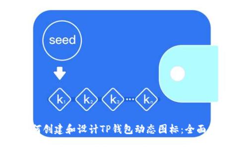 如何创建和设计TP钱包动态图标：全面指南