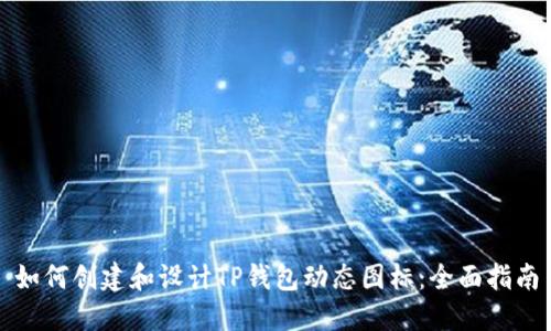 如何创建和设计TP钱包动态图标：全面指南