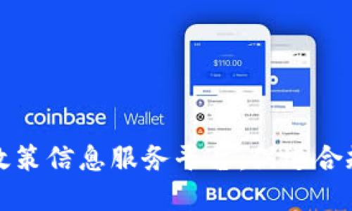 构建区块链政策信息服务平台：促进合规与透明管理