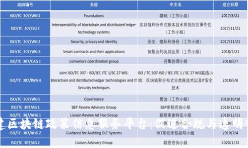 构建区块链政策信息服务平台：促进合规与透明管理