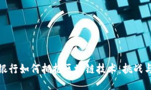 外国银行如何拥抱区块链技术：挑战与机遇