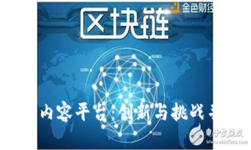 2019年区块链内容平台：创新与挑战并存的行业前景