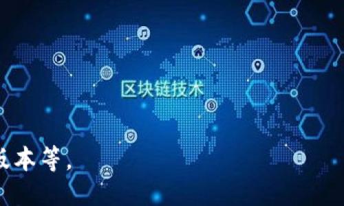 # 区块链平台数量统计表模板

下方是一个简单的区块链平台数量统计表模板，你可以根据你的需求进行修改和扩展。模板内容包括平台名称、创立时间、区块链类型、共识机制、支持货币以及官方网站链接等信息。

| 平台名称       | 创立时间 | 区块链类型   | 共识机制           | 支持货币     | 官方网站                 |
|----------------|----------|--------------|--------------------|--------------|--------------------------|
| 比特币         | 2009     | 公有链       | 工作量证明（PoW）  | BTC          | [bitcoin.org](https://bitcoin.org) |
| 以太坊         | 2015     | 公有链       | 工作量证明（PoW）  | ETH          | [ethereum.org](https://ethereum.org) |
| 瑞波币         | 2012     | 央行链       | 协议共识           | XRP          | [ripple.com](https://ripple.com) |
| 波场           | 2017     | 公有链       | 权益证明（PoS）    | TRX          | [tron.network](https://tron.network) |
| EOS            | 2018     | 公有链       | Delegated Proof of Stake (DPoS) | EOS | [eos.io](https://eos.io) |
| 莱特币         | 2011     | 公有链       | 工作量证明（PoW）  | LTC          | [litecoin.com](https://litecoin.com) |
| 小蚁           | 2016     | 公有链       | Delegated Byzantine Fault Tolerance (dBFT) | ANS | [neo.org](https://neo.org) |
| 以太坊经典     | 2016     | 公有链       | 工作量证明（PoW）  | ETC          | [ethereumclassic.org](https://ethereumclassic.org) |
| 量子链         | 2016     | 公有链       | 权益证明（PoS）    | QLC          | [quant.network](https://quant.network) |
| 采购链         | 2020     | 私有链       | 权益证明（PoS）    | 无           | [procurementchain.com](http://procurementchain.com) |

## 使用说明
1. **平台名称**：列出各个知名的区块链平台。
2. **创立时间**：注明平台创建的年份。
3. **区块链类型**：区分是公有链、私有链还是联盟链。
4. **共识机制**：指出该平台采用的共识机制。
5. **支持货币**：如果该区块链平台有自己的加密货币，可以在此列出。
6. **官方网站**：提供平台的官方网站链接，以便用户进一步了解。

你可以根据特定的需求增加更多的列，例如每日交易量、活跃用户数、最新版本等。