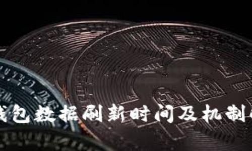 TP钱包数据刷新时间及机制解析