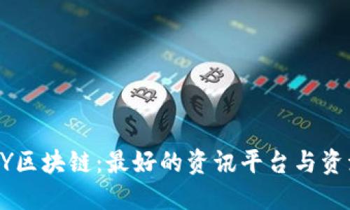 探秘MY区块链：最好的资讯平台与资源中心