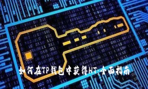 如何在TP钱包中获得HT：全面指南