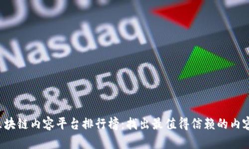 2023年区块链内容平台排行榜：找出最值得信赖的内容创作平台