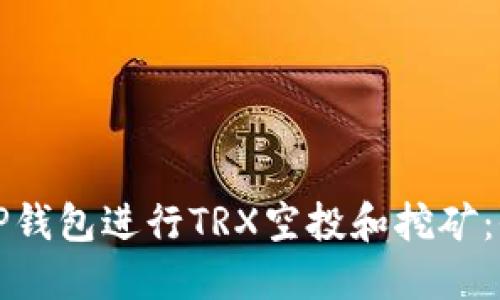 如何通过TP钱包进行TRX空投和挖矿：全方位指南