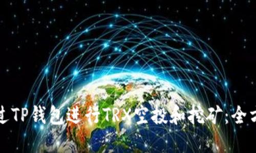如何通过TP钱包进行TRX空投和挖矿：全方位指南