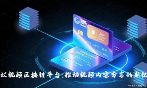 蚂蚁视频区块链平台：推动视频内容分享的新纪元