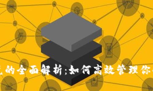 TP钱包闪兑的全面解析：如何高效管理你的数字资产
