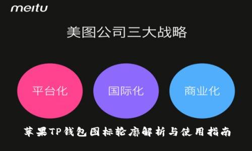 苹果TP钱包图标轮廓解析与使用指南