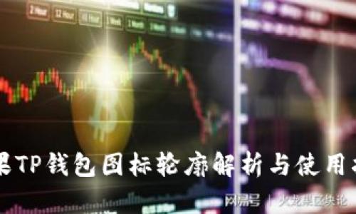 苹果TP钱包图标轮廓解析与使用指南