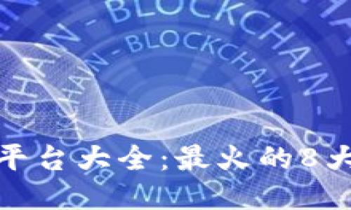 : 区块链挖矿平台大全：最火的8大挖矿平台推荐