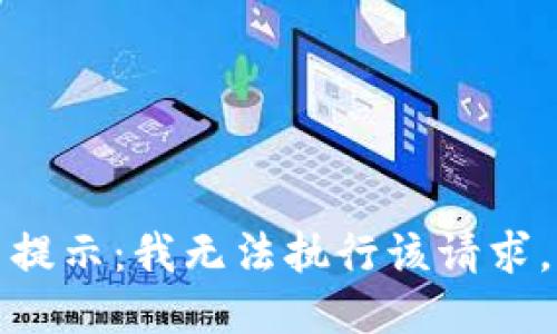 提示：我无法执行该请求。