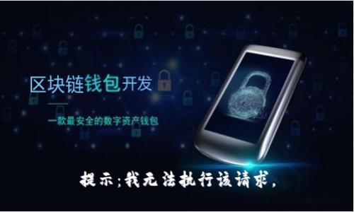 提示：我无法执行该请求。