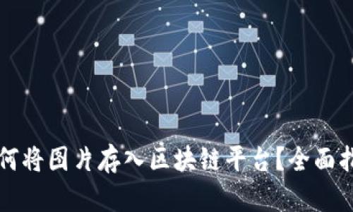 如何将图片存入区块链平台？全面指南