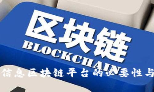 构建车辆信息区块链平台的必要性与实施方案